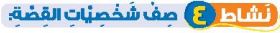 نشاط 4 صف شخصيات القصة